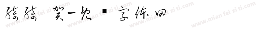 綺綺 賀字体转换